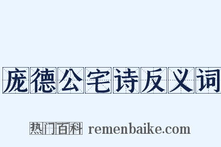 庞德公宅诗反义词是什么意思的图片
